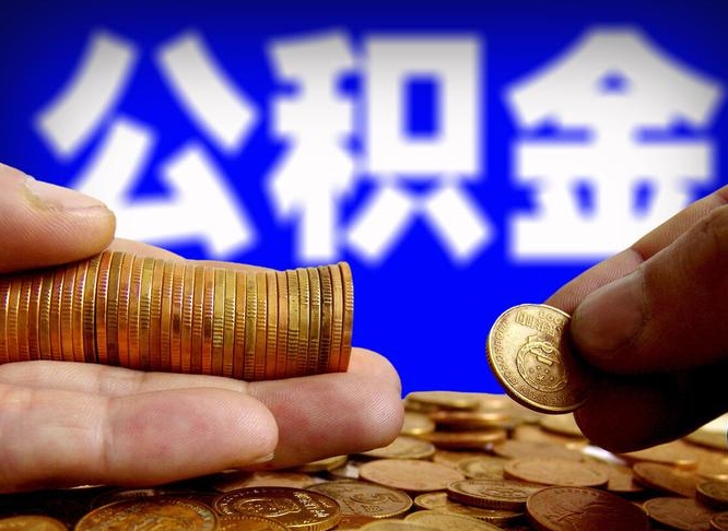 攀枝花公积金的取方式（公积金提取指南）